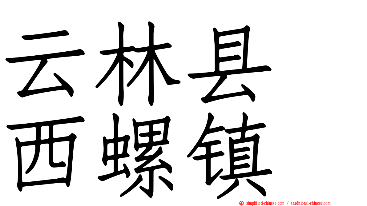 云林县　西螺镇